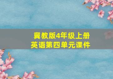 冀教版4年级上册英语第四单元课件