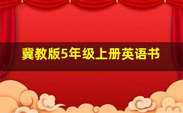 冀教版5年级上册英语书