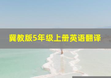 冀教版5年级上册英语翻译