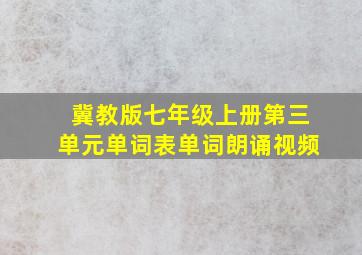 冀教版七年级上册第三单元单词表单词朗诵视频