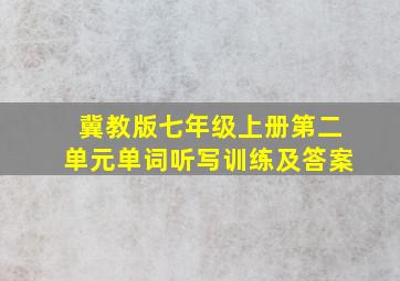 冀教版七年级上册第二单元单词听写训练及答案