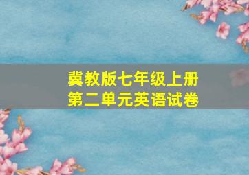 冀教版七年级上册第二单元英语试卷