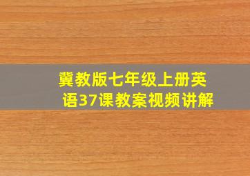 冀教版七年级上册英语37课教案视频讲解