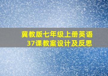 冀教版七年级上册英语37课教案设计及反思