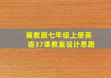 冀教版七年级上册英语37课教案设计思路