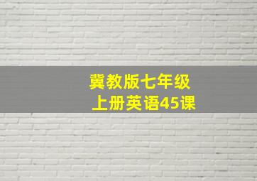 冀教版七年级上册英语45课