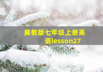 冀教版七年级上册英语lesson27