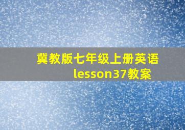 冀教版七年级上册英语lesson37教案