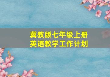 冀教版七年级上册英语教学工作计划