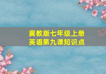 冀教版七年级上册英语第九课知识点