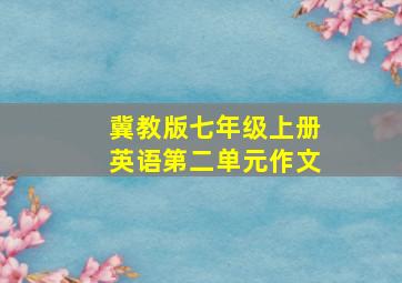 冀教版七年级上册英语第二单元作文