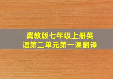 冀教版七年级上册英语第二单元第一课翻译