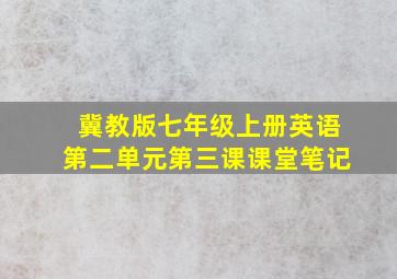 冀教版七年级上册英语第二单元第三课课堂笔记