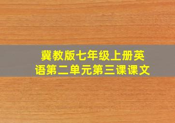 冀教版七年级上册英语第二单元第三课课文