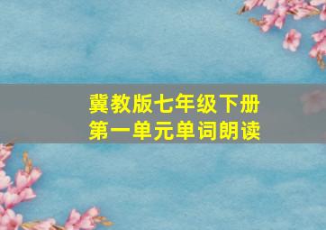 冀教版七年级下册第一单元单词朗读