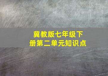 冀教版七年级下册第二单元知识点