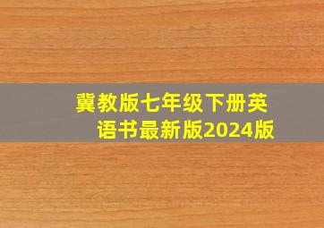 冀教版七年级下册英语书最新版2024版