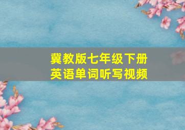 冀教版七年级下册英语单词听写视频