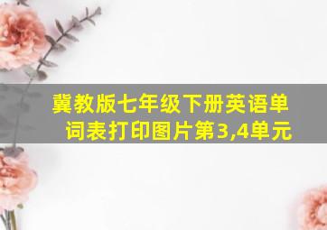 冀教版七年级下册英语单词表打印图片第3,4单元