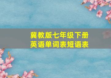 冀教版七年级下册英语单词表短语表