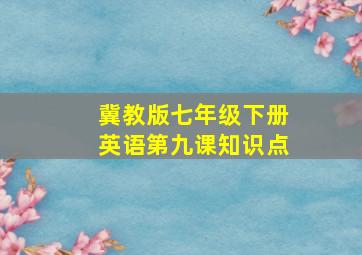 冀教版七年级下册英语第九课知识点