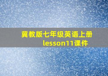 冀教版七年级英语上册lesson11课件