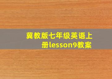 冀教版七年级英语上册lesson9教案