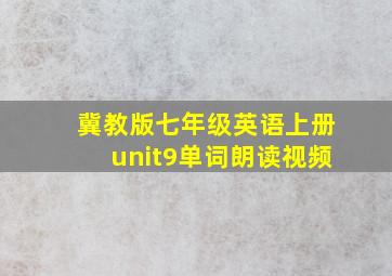 冀教版七年级英语上册unit9单词朗读视频