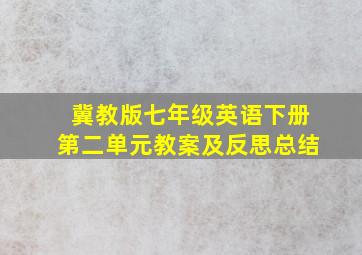 冀教版七年级英语下册第二单元教案及反思总结