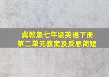 冀教版七年级英语下册第二单元教案及反思简短