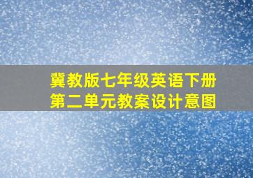 冀教版七年级英语下册第二单元教案设计意图