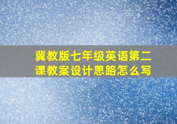 冀教版七年级英语第二课教案设计思路怎么写