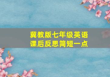 冀教版七年级英语课后反思简短一点