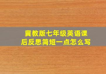 冀教版七年级英语课后反思简短一点怎么写