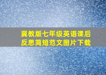 冀教版七年级英语课后反思简短范文图片下载