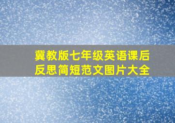 冀教版七年级英语课后反思简短范文图片大全