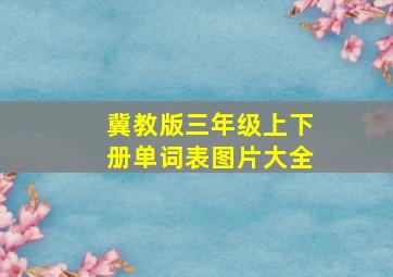 冀教版三年级上下册单词表图片大全