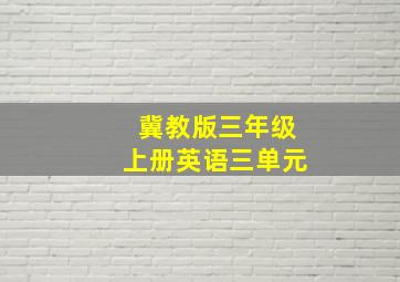 冀教版三年级上册英语三单元