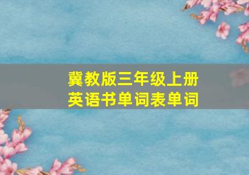 冀教版三年级上册英语书单词表单词