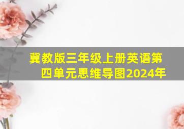 冀教版三年级上册英语第四单元思维导图2024年