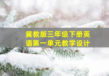 冀教版三年级下册英语第一单元教学设计