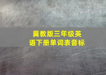 冀教版三年级英语下册单词表音标