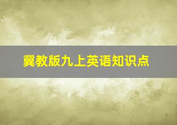 冀教版九上英语知识点