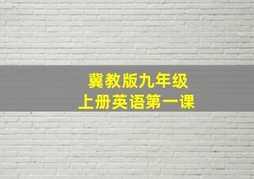 冀教版九年级上册英语第一课