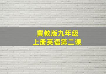 冀教版九年级上册英语第二课