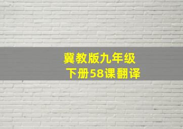 冀教版九年级下册58课翻译