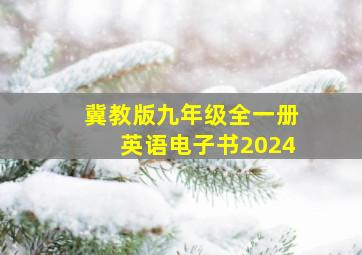 冀教版九年级全一册英语电子书2024