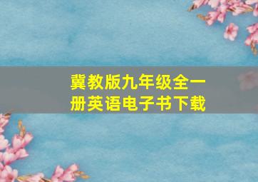 冀教版九年级全一册英语电子书下载