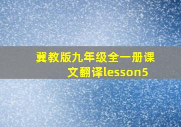 冀教版九年级全一册课文翻译lesson5