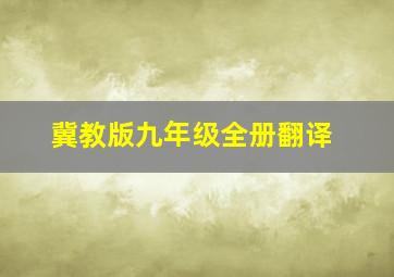 冀教版九年级全册翻译